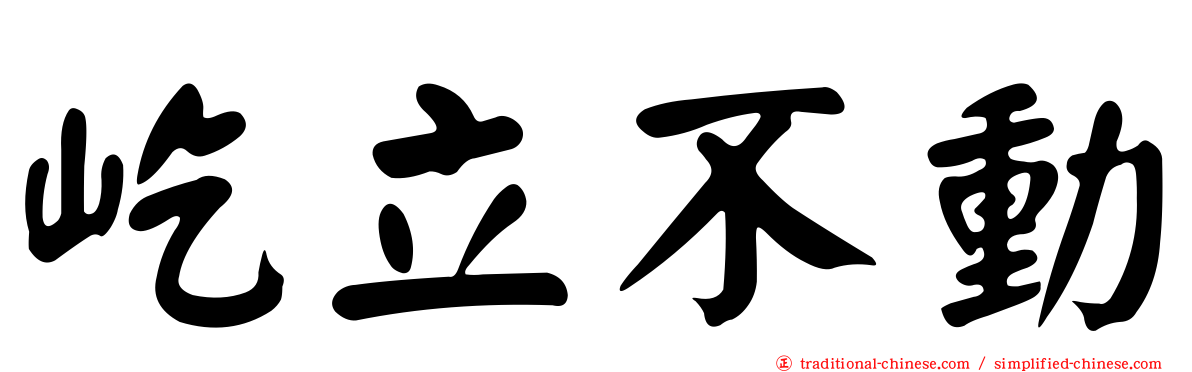 屹立不動