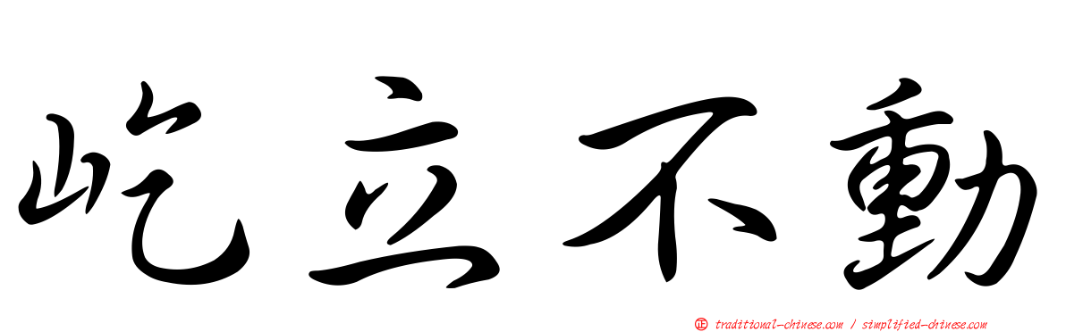 屹立不動