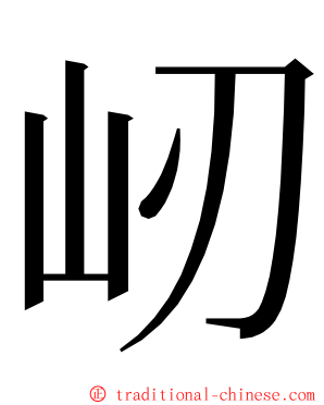 屻 ming font