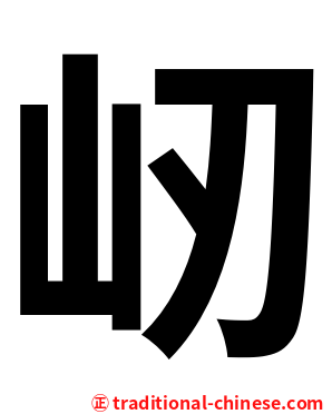 屻