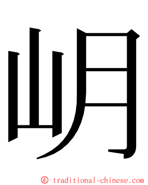 岄 ming font