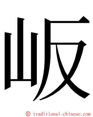 岅 ming font