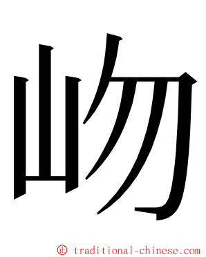 岉 ming font