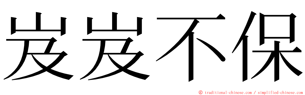 岌岌不保 ming font