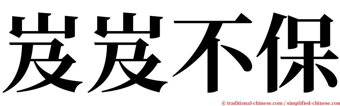 岌岌不保 serif font