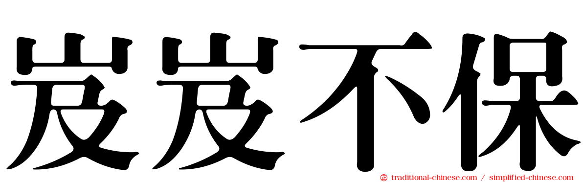 岌岌不保