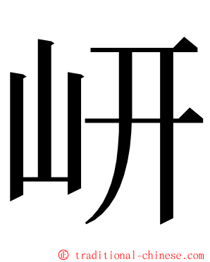 岍 ming font