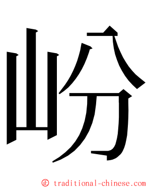 岎 ming font