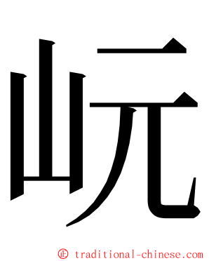 岏 ming font