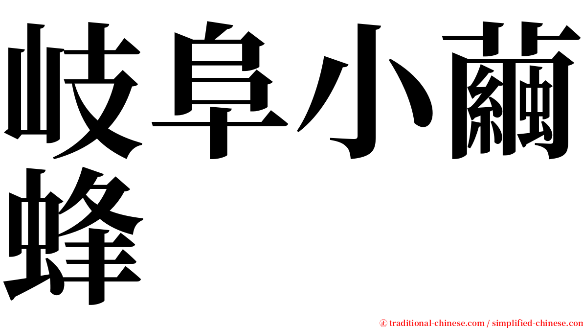 岐阜小繭蜂 serif font