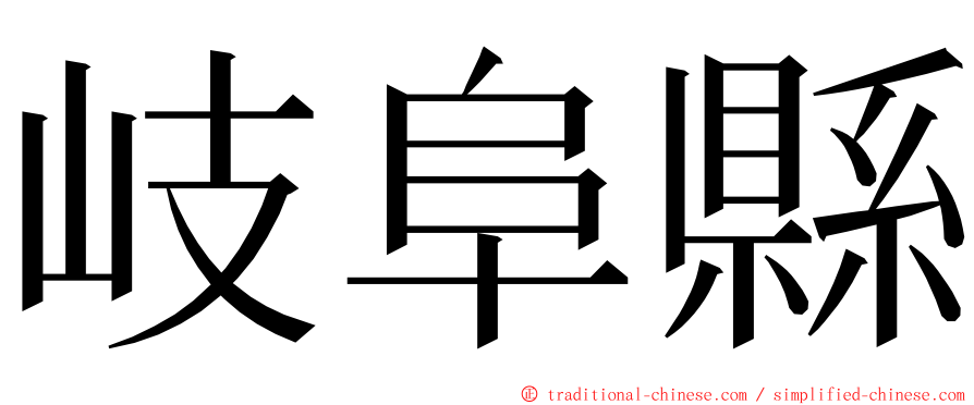 岐阜縣 ming font