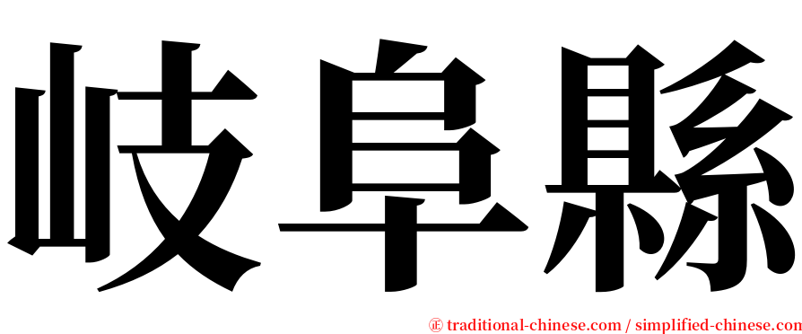 岐阜縣 serif font