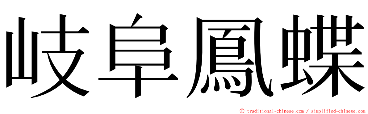 岐阜鳳蝶 ming font