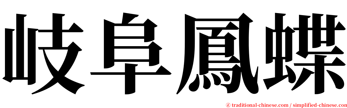 岐阜鳳蝶 serif font