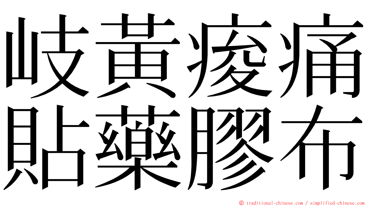 岐黃痠痛貼藥膠布 ming font