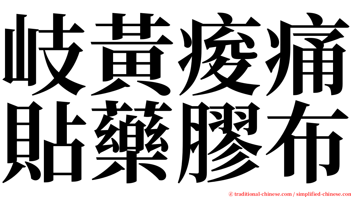 岐黃痠痛貼藥膠布 serif font