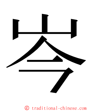 岑 ming font