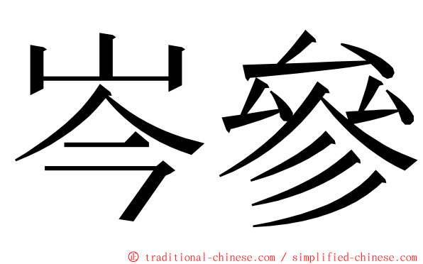 岑參 ming font