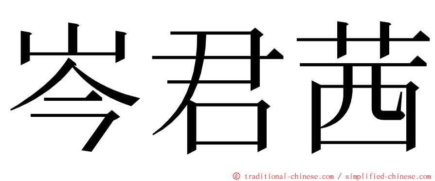 岑君茜 ming font