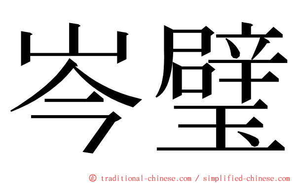 岑璧 ming font