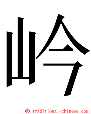 岒 ming font