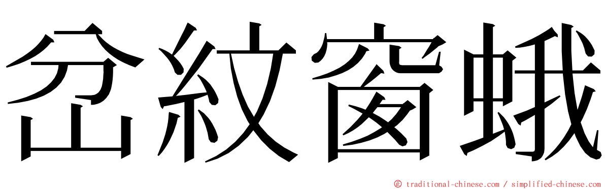 岔紋窗蛾 ming font