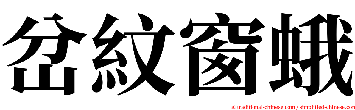 岔紋窗蛾 serif font