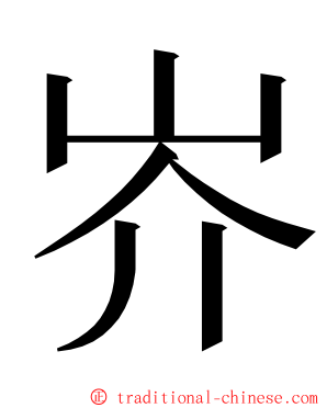 岕 ming font