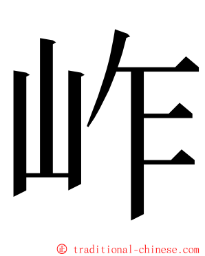 岞 ming font