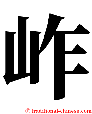 岞 serif font