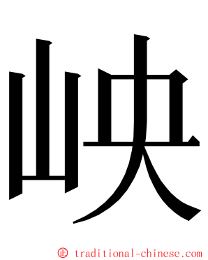 岟 ming font