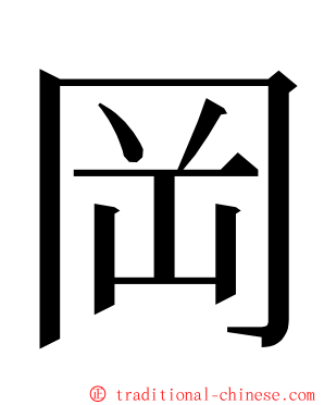 岡 ming font