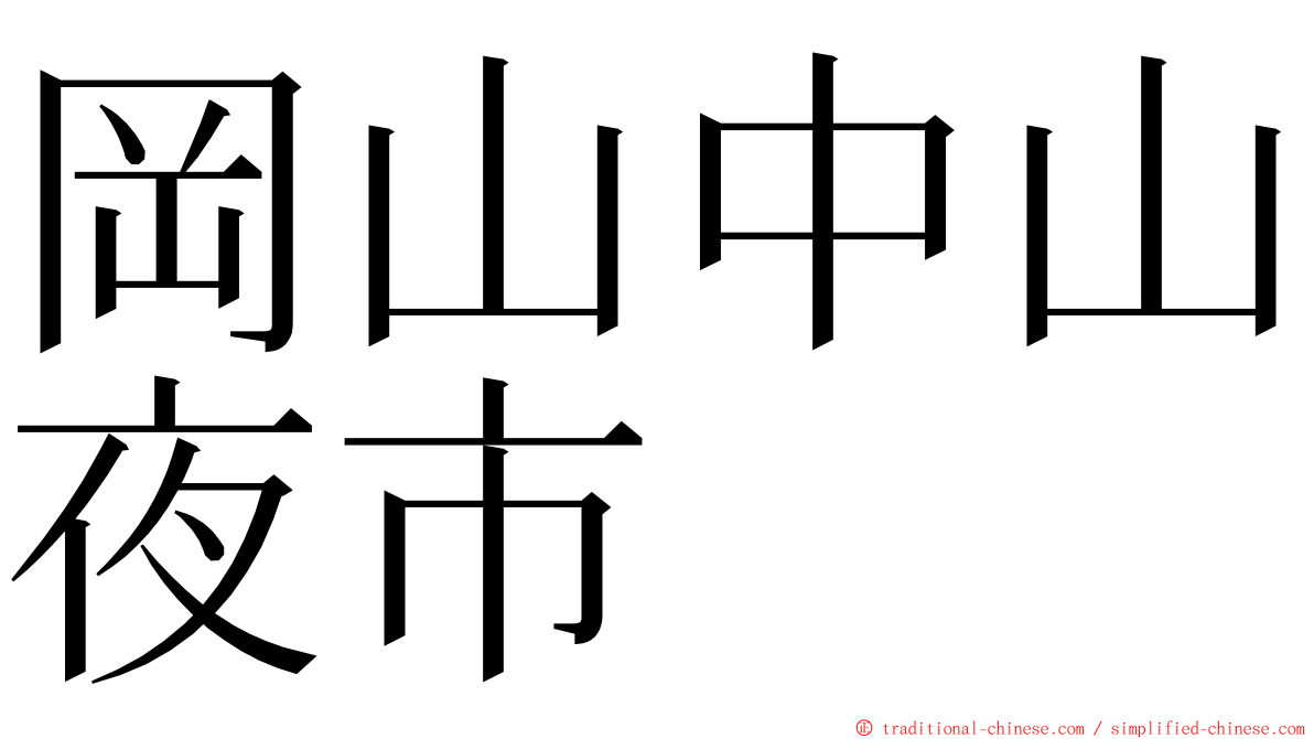 岡山中山夜市 ming font