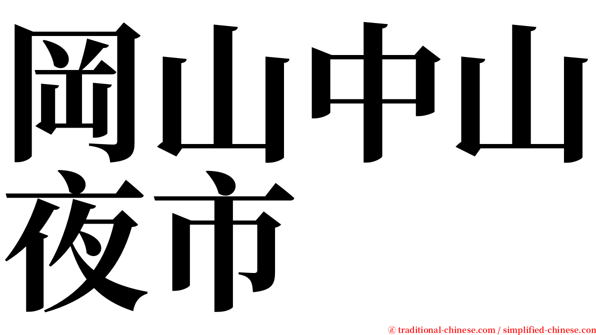 岡山中山夜市 serif font