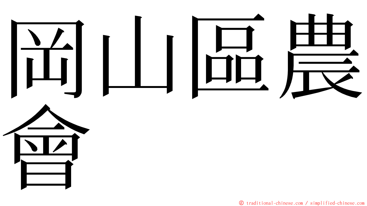 岡山區農會 ming font