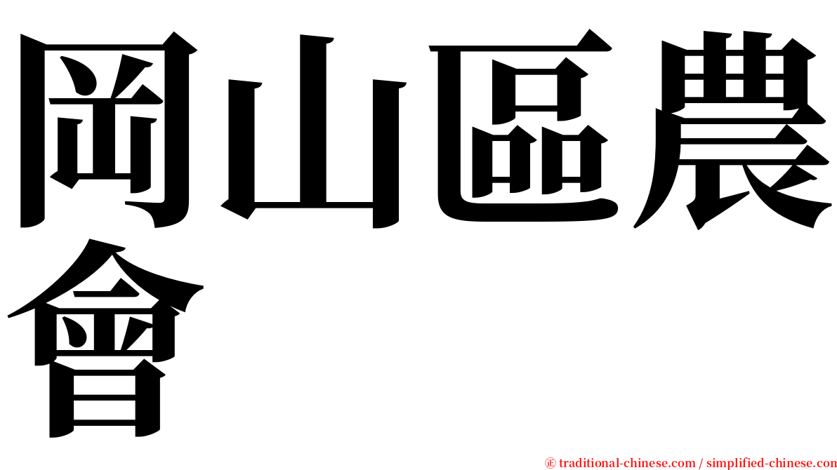 岡山區農會 serif font