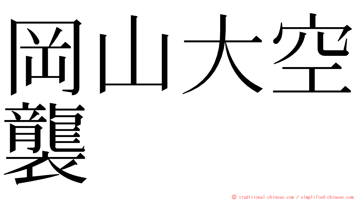 岡山大空襲 ming font