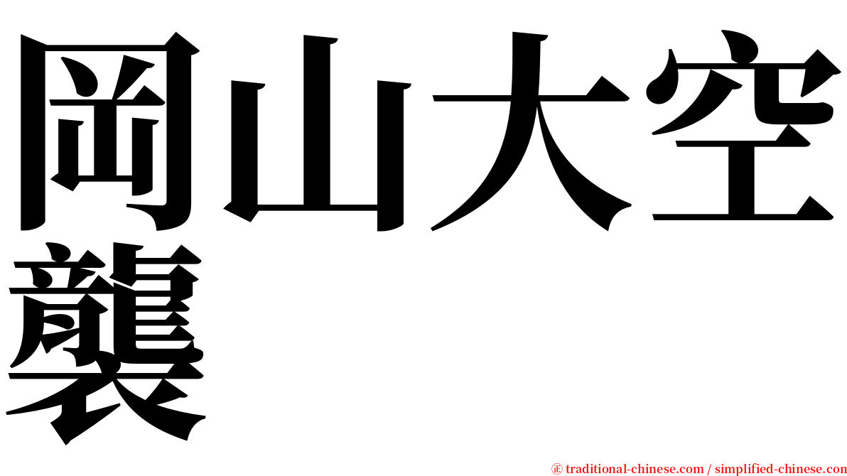 岡山大空襲 serif font