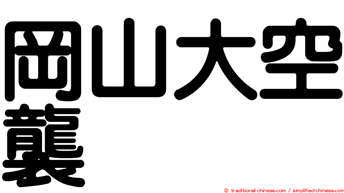 岡山大空襲