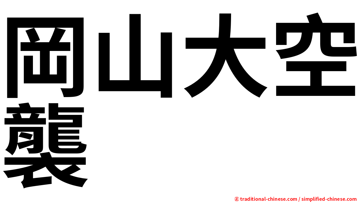 岡山大空襲