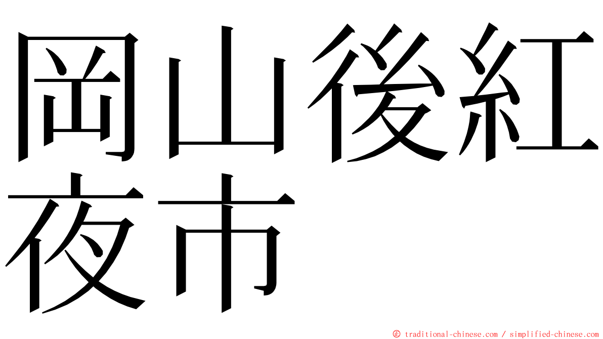 岡山後紅夜市 ming font