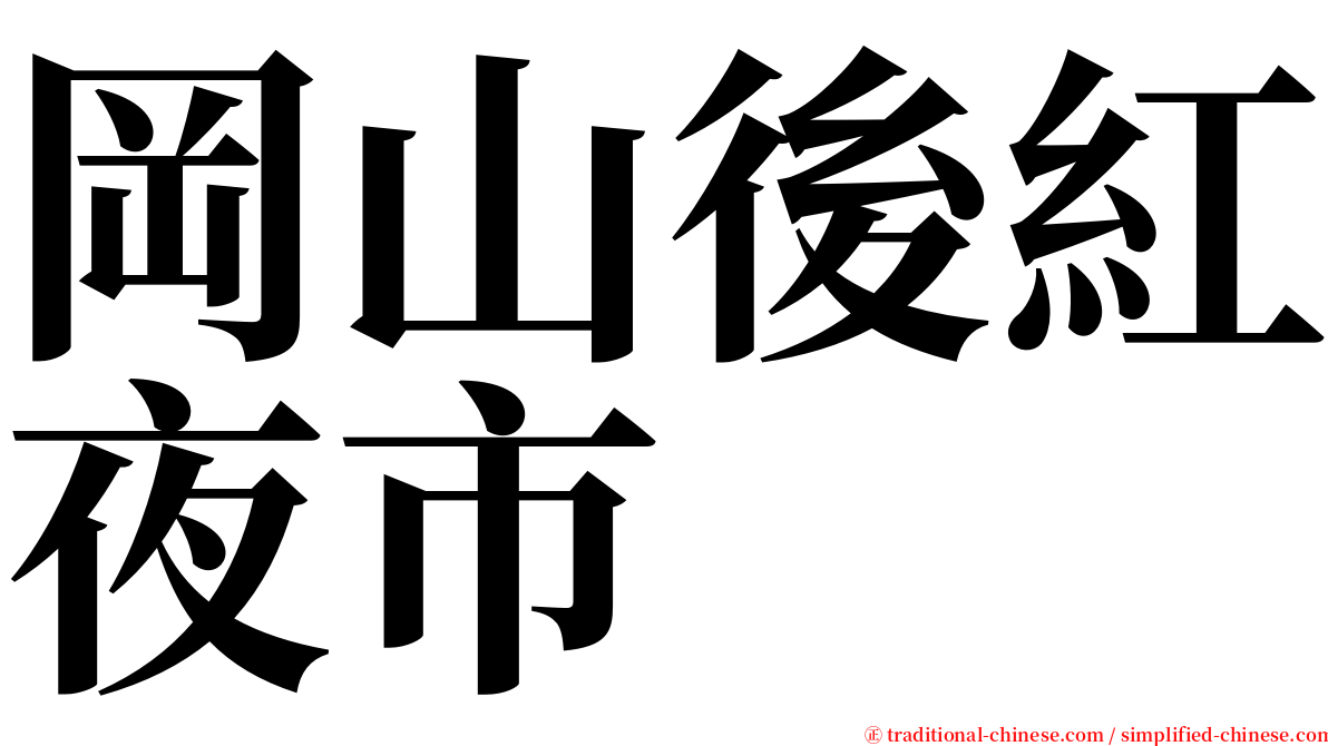 岡山後紅夜市 serif font