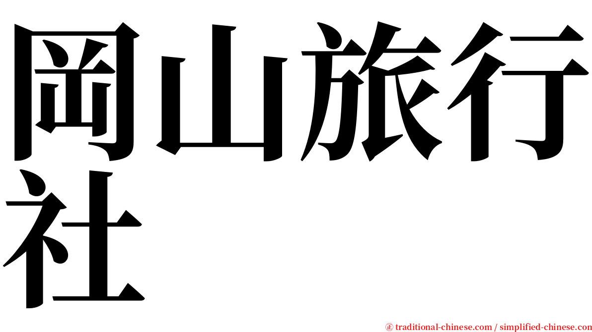 岡山旅行社 serif font