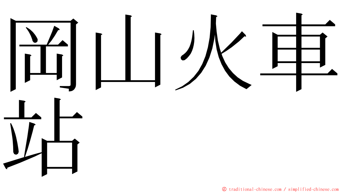 岡山火車站 ming font