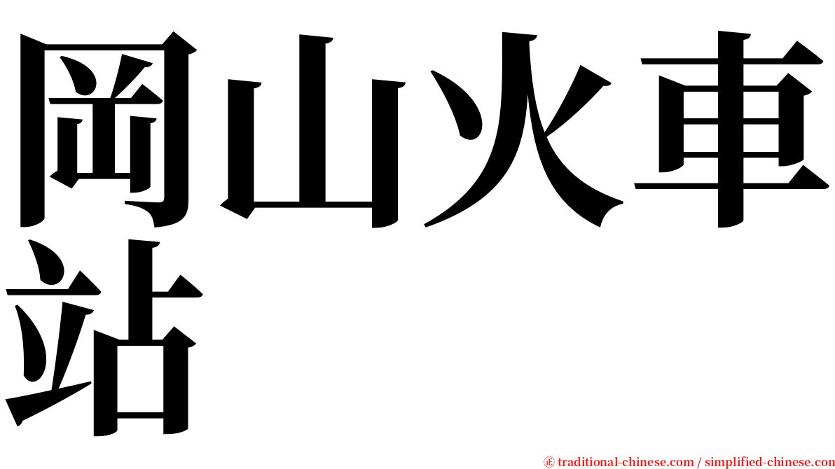 岡山火車站 serif font