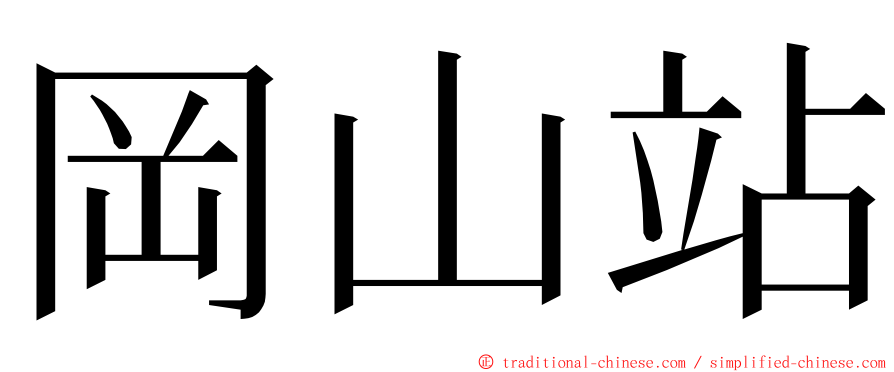 岡山站 ming font