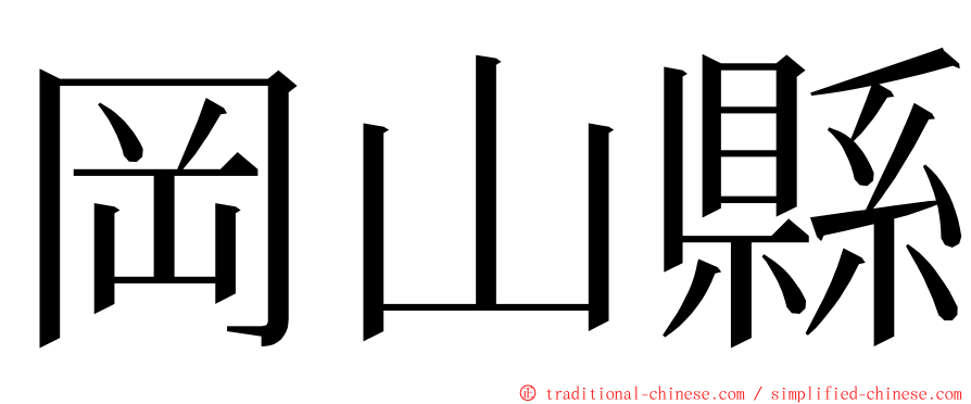 岡山縣 ming font