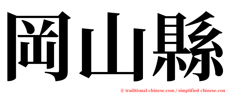 岡山縣 serif font