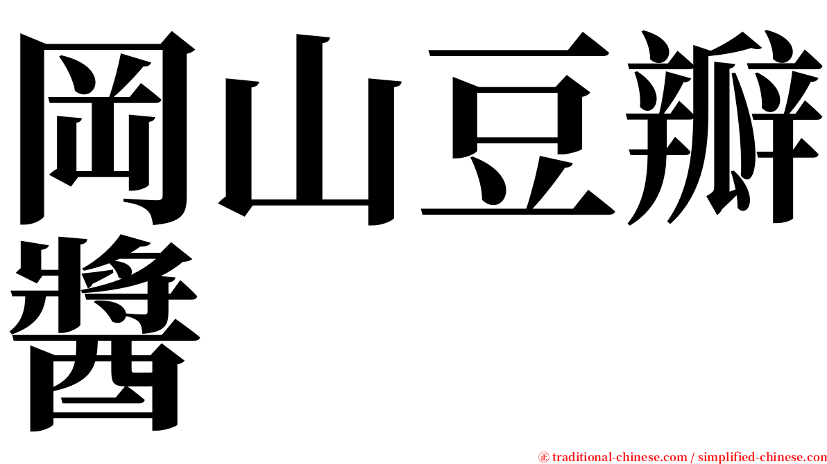 岡山豆瓣醬 serif font