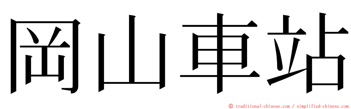 岡山車站 ming font